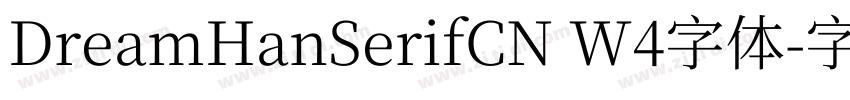 DreamHanSerifCN W4字体字体转换
